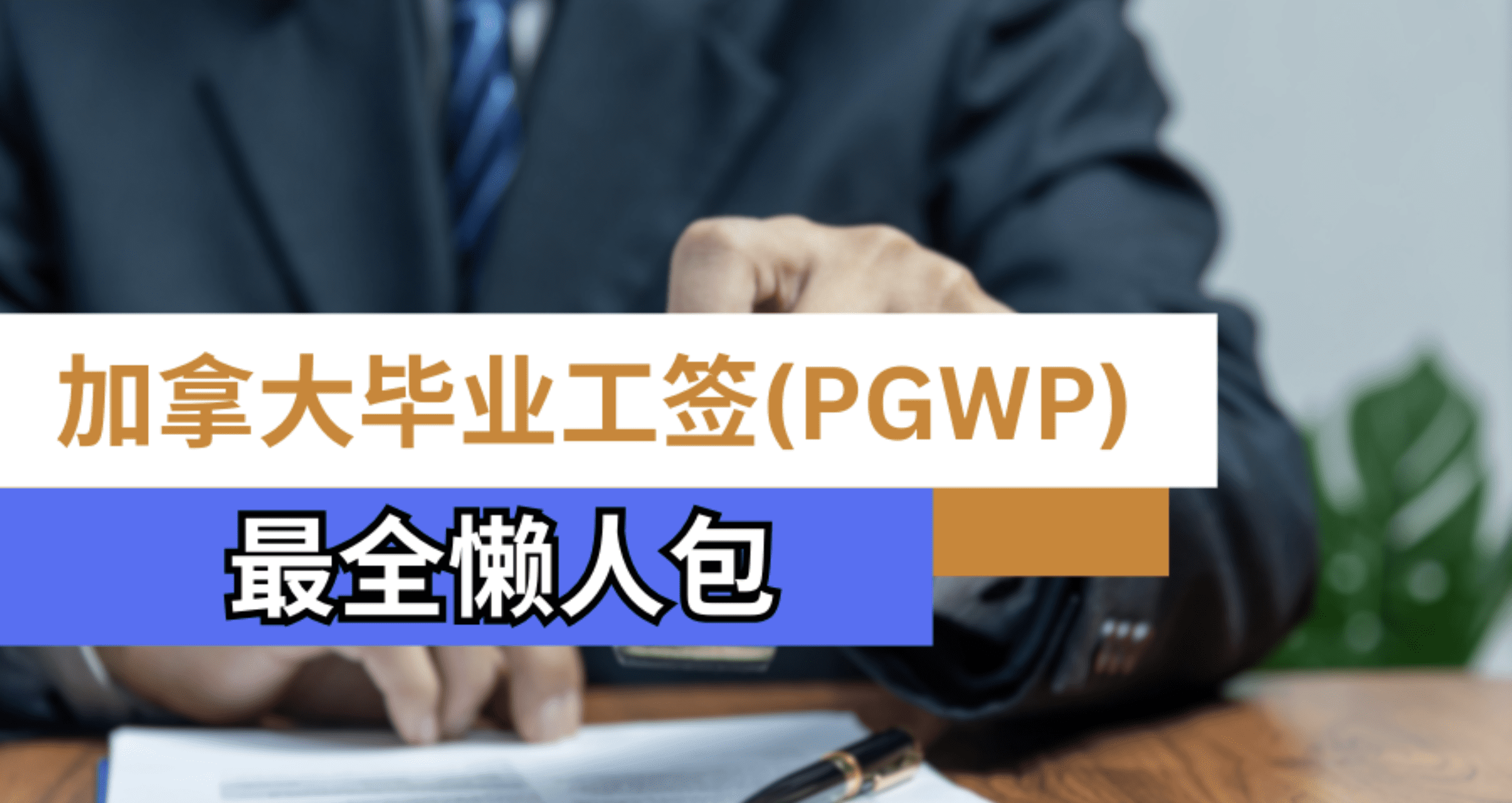 加拿大毕业工签 PGWP